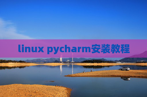 linux pycharm安装教程