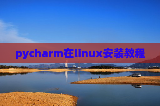 pycharm在linux安装教程