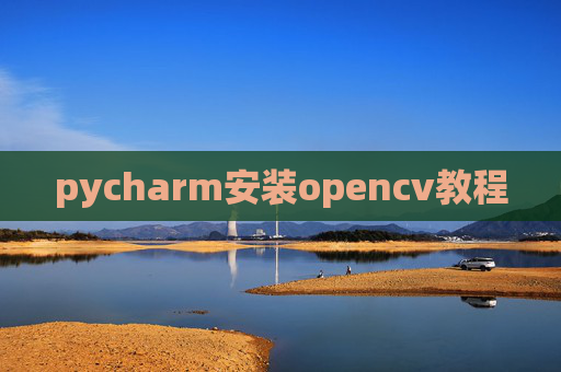 pycharm安装opencv教程
