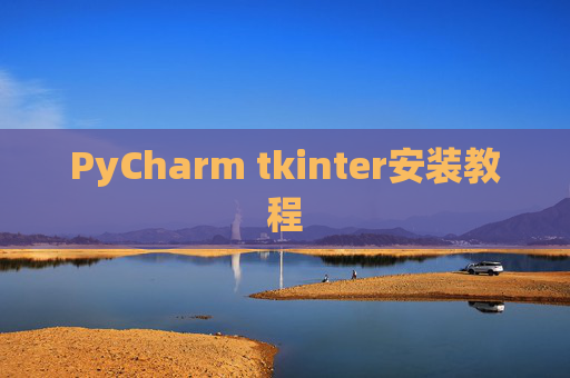 PyCharm tkinter安装教程