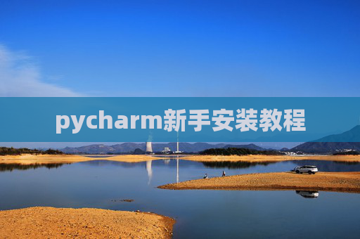 pycharm新手安装教程